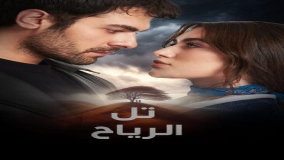 كم عدد حلقات مسلسل تل الرياح التركي 2024 وأحداث المسلسل