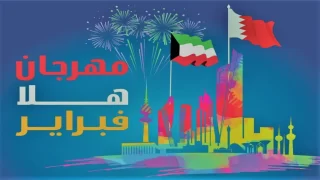 جدول مواعيد حفلات فبراير الكويت 2024 وكيفية حجز التذاكر.. جميع الحفلات