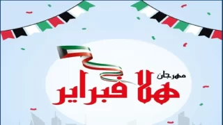 جدول مواعيد حفلات فبراير الكويت 2024 وكيفية حجز التذاكر.. جميع الحفلات