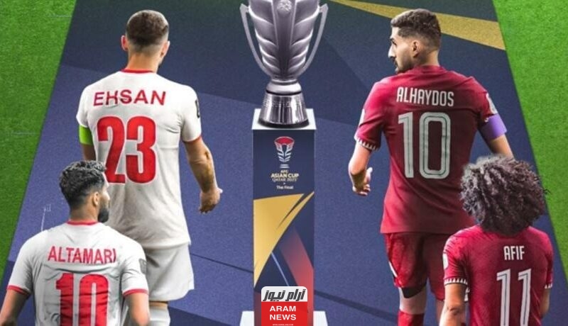 بث مباشر مباراة الأردن ضد قطر في نهائي كأس آسيا 2024.. شاهد الآن بدقة عالية Hd