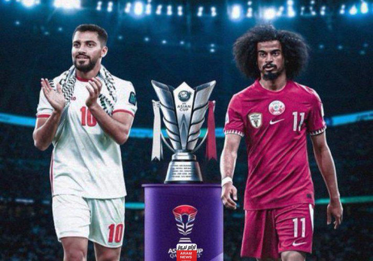 حصريًا.. مشاهدة مباراة قطر أمام الأردن بث مباشر في نهائي كأس آسيا 2024