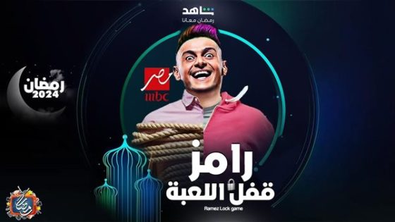 مواعيد برنامج رامز قفل اللعبة على قناة mbc مصر 2024 برنامج رامز جلال في رمضان 2024