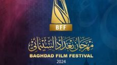 إليك موعد مهرجان بغداد السينمائي 2024 وجميع الأفلام المشاركة