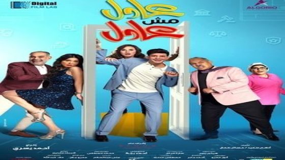 تحميل ومشاهدة فيلم عادل مش عادل 2024 من بطولة أحمد الفيشاوي Hd ماي سيما ايجي بست