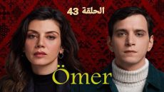 رابط مشاهدة مسلسل عمر التركي الحلقة 43 مترجمة كاملة HD ماي سيما قصة عشق