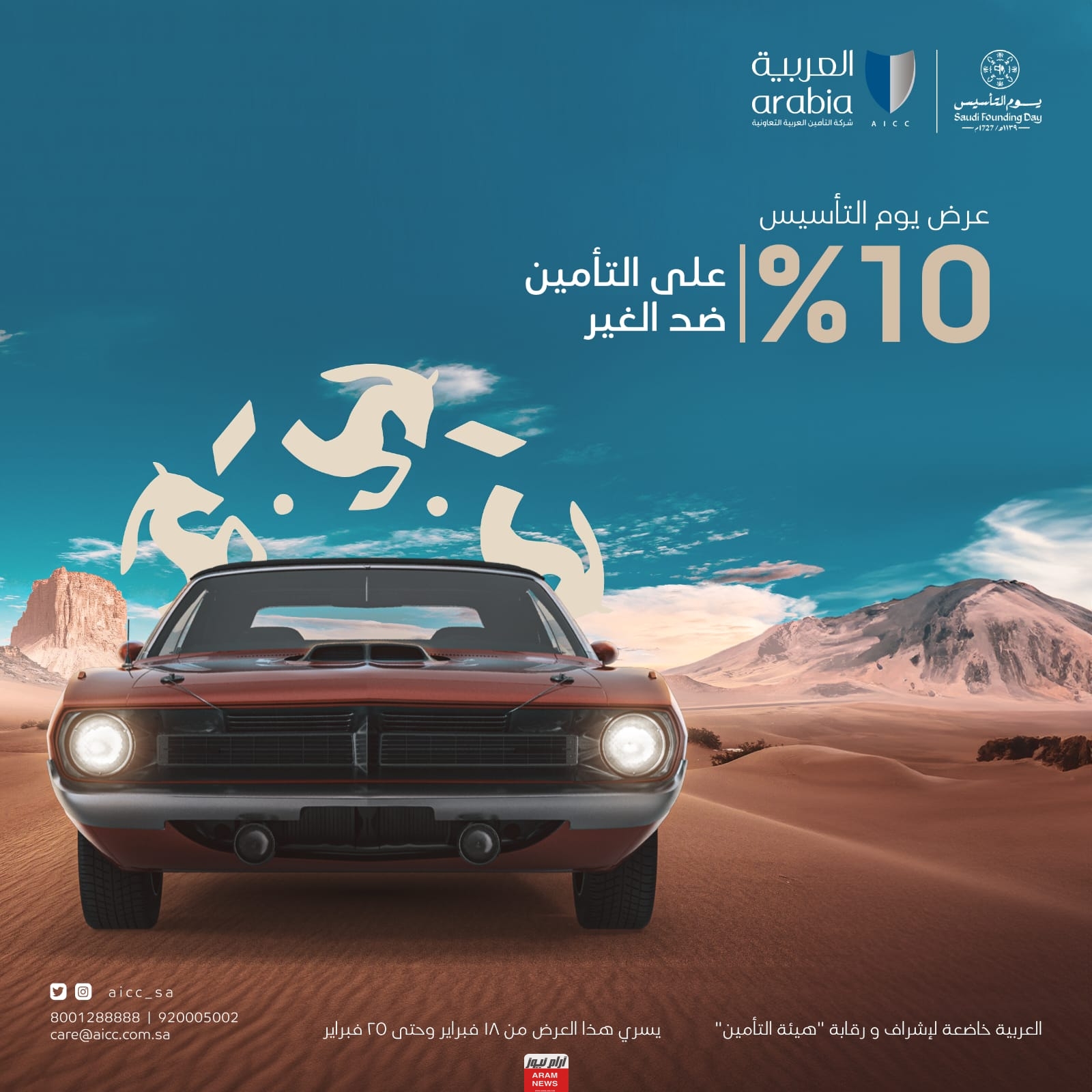 تعرف على جميع عروض تأمين المركبات في يوم التأسيس السعودي 2024