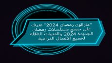“ماراثون رمضان 2024” تعرف على جميع مسلسلات رمضان الجديدة 2024 والقنوات الناقلة لجميع الأعمال الدرامية