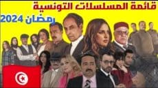 قائمة مسلسلات رمضان التونسية 2024 والقنوات الناقلة.. ومواعيد العرض