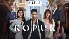 رابط مشاهدة مسلسل المتشرد التركي الحلقة 2 الثانية مترجمة كامله HD قصة عشق فوستا