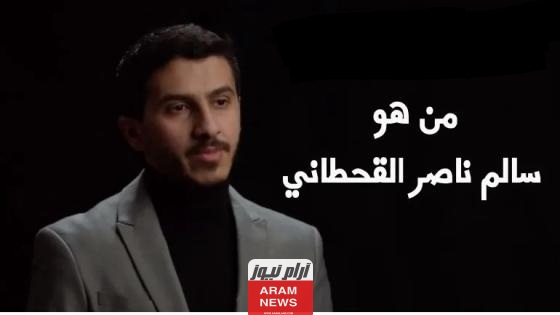 من هو سالم ناصر القحطاني الذي أعلن انشقاقه عن الجيش السعودي