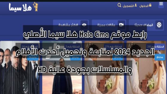 رابط موقع Hala Cima هلا سيما الأصلي الجديد 2024 لمتابعة وتحميل أحدث الأفلام والمسلسلات بجودة عالية HD