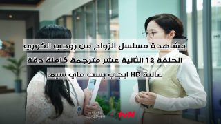 مشاهدة مسلسل الزواج من زوجي الكوري الحلقة 12 الثانية عشر مترجمة كاملة دقة عالية HD ايجي بست ماي سيما