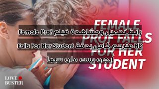 رابط تحميل ومشاهدة فيلم Female Prof Falls For Her Student مترجم كامل بدقة HD ايجي بست ماي سيما