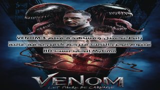 رابط تحميل ومشاهدة فيلم VENOM 3 فينوم الجزء الثالث مترجم كامل بدقة عالية HD ايجي بست MyCima