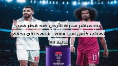 بث مباشر مباراة الأردن ضد قطر في نهائي كأس آسيا 2024.. شاهد الآن بدقة عالية Hd