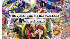مانجا One Piece ون بيس الفصل 1107 مترجم كامل HD
