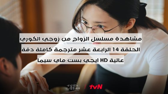 مشاهدة مسلسل الزواج من زوجي الكوري الحلقة 14 الرابعة عشر مترجمة كاملة دقة عالية HD ايجي بست ماي سيما