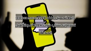 رابط تحميل ملف telebox maroc 2024 تسريبات سناب شات 2024 “مجاناً قبل الحذف”
