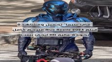 “ماي سيما” تحميل ومشاهدة فيلم Blue Beetle 2023 مترجم كامل بجودة عالية HD ايجي بست