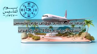 تعرف على جميع عروض يوم التأسيس السعودي لعام 2024 على الطيران