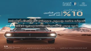 تعرف على جميع عروض تأمين المركبات في يوم التأسيس السعودي 2024