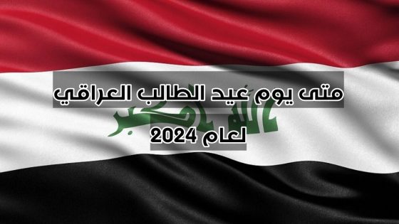 إليك الإجابة.. متى يوم عيد الطالب العراقي لعام 2024؟