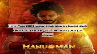 رابط تحميل ومشاهدة فيلم Hanu Man 2023 مترجم بدقة HD كامل ايجي بست ماي سيما..
