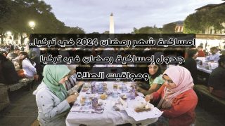 امساكية شهر رمضان 2024 في تركيا.. جدول إمساكية رمضان في تركيا ومواقيت الصلاة
