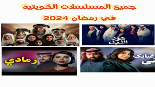 القائمة الكاملة: جميع المسلسلات الكويتية في رمضان 2024 والقنوات الناقلة ومواعيد العرض