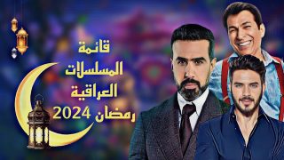 القائمة الكاملة: جميع المسلسلات العراقية في رمضان 2024 والقنوات الناقلة ومواعيد العرض