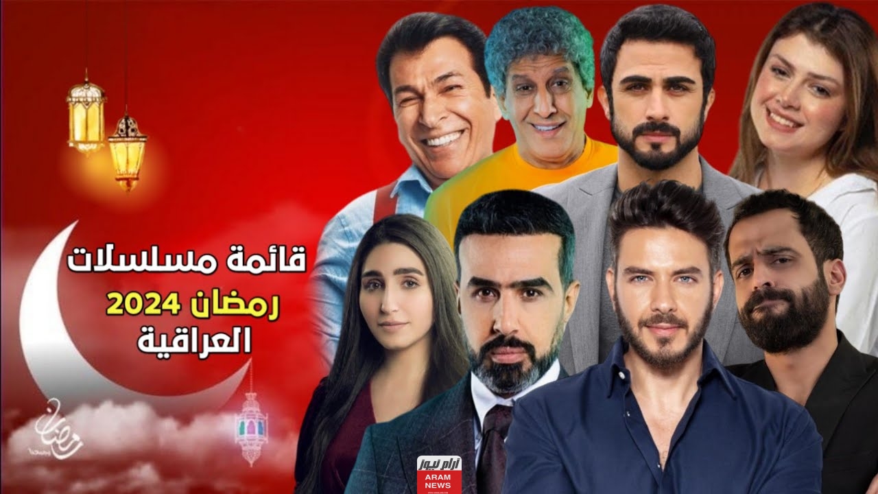 القائمة الكاملة: جميع المسلسلات العراقية في رمضان 2024 والقنوات الناقلة ومواعيد العرض