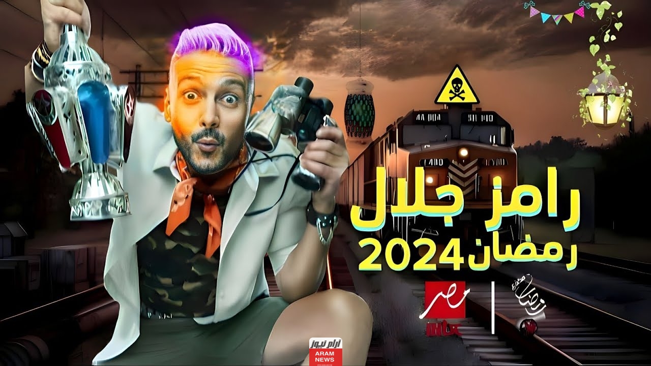 مواعيد برنامج رامز قفل اللعبة على قناة mbc مصر 2024 برنامج رامز جلال في رمضان 2024
