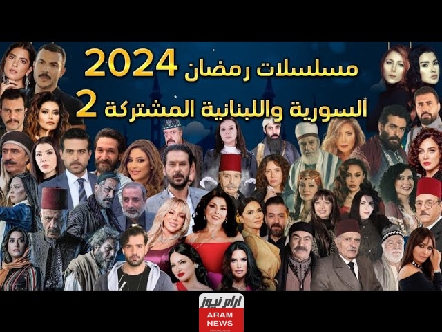 القائمة الكاملة: جميع المسلسلات السورية واللبنانية في رمضان 2024 والقنوات الناقلة ومواعيد العرض