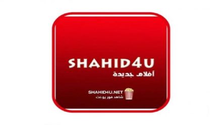 رابط فتح موقع شاهد فور يو Shahid4U الجديد 2024 لمشاهدة أحدث الأفلام والمسلسلات بدقة عالية HD