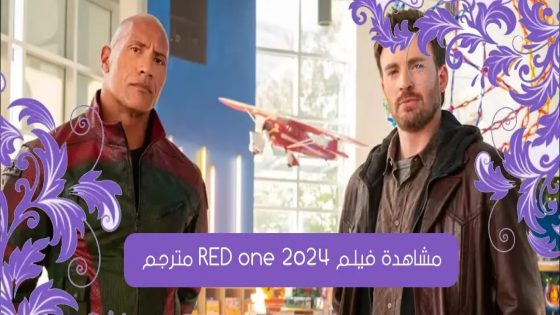 مشاهدة فيلم RED one 2024 مترجم جودة عالية HD كامل ايجي بست شاهد فور يو