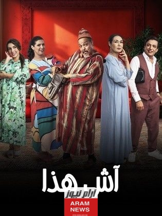 مواعيد عرض مسلسل آش هذا رمضان 2024.. من بطولة عبدالله فركوس والقنوات الناقلة للمسلسل