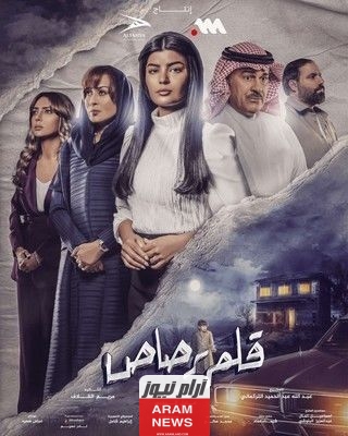 مشاهدة مسلسل قلم رصاص الحلقة 5 كاملة وبدقة عالية HD ايجي بست.. رمضان 2024