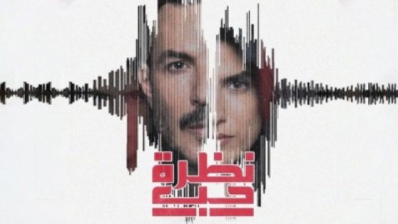 مشاهدة مسلسل نظرة حب الحلقة 4 كاملة وبدقة عالية HD ايجي بست.. رمضان 2024