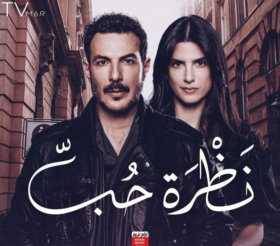 مشاهدة مسلسل نظرة حب الحلقة 15 كاملة وبدقة عالية HD ايجي بست.. رمضان 2024