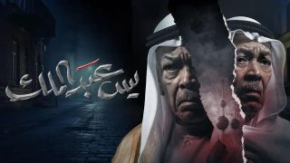 ايجي بست مشاهدة مسلسل يس عبد الملك الحلقة 4 كاملة دقة عاليه HD شاهد فور يو ماي سيما