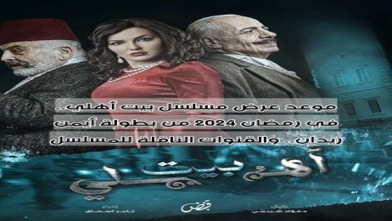 موعد عرض مسلسل بيت أهلي.. في رمضان 2024 من بطولة أيمن زيدان.. والقنوات الناقلة للمسلسل