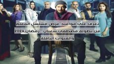تعرف على مواعيد عرض مسلسل المعلم من بطولة مصطفى شعبان.. رمضان 2024 والقنوات الناقلة