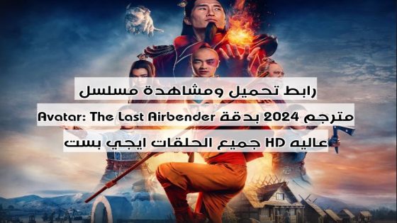 رابط تحميل ومشاهدة مسلسل Avatar: The Last Airbender مترجم 2024 بدقة عاليه HD جميع الحلقات ايجي بست