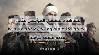 مشاهدة مسلسل المؤسس عثمان الحلقة 155 كاملة ومترجمة دقة عالية hd قصة عشق فوستا