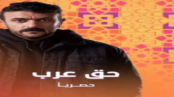 ايجي بست مشاهدة مسلسل حق عرب الحلقة 8 كاملة دقة عاليه HD شاهد فور يو ماي سيما