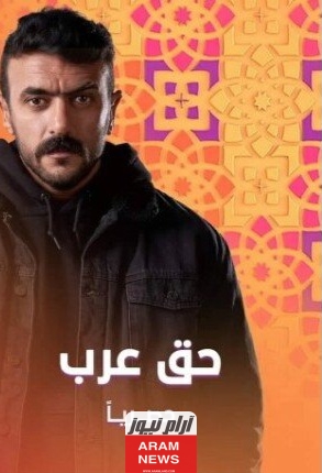 ايجي بست مشاهدة مسلسل حق عرب الحلقة 4 كاملة دقة عاليه HD شاهد فور يو ماي سيما
