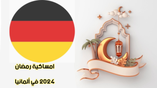 امساكية رمضان 2024 في ألمانيا.. وموعد الفطور والسحور في مختلف المناطق