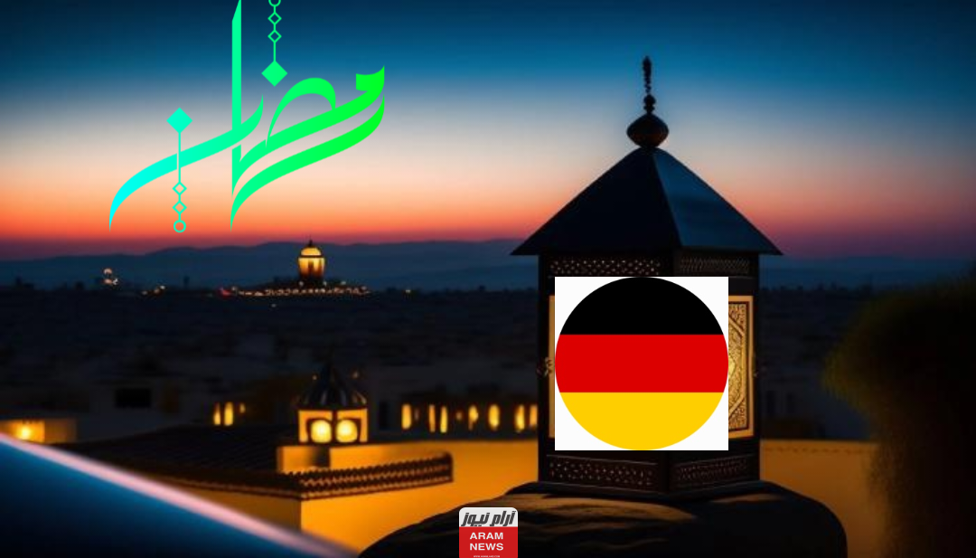 امساكية رمضان في ألمانيا