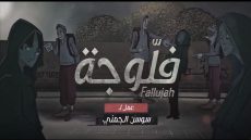 مشاهدة مسلسل فلوجة 2 الحلقة 16 كاملة وبدقة عالية HD ايجي بست.. رمضان 2024