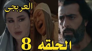 رمضان 2024.. مشاهدة مسلسل العربجي 2 الحلقة 8 الثامنة بدقة عالية HD كاملة ايجي بست ماي سيما